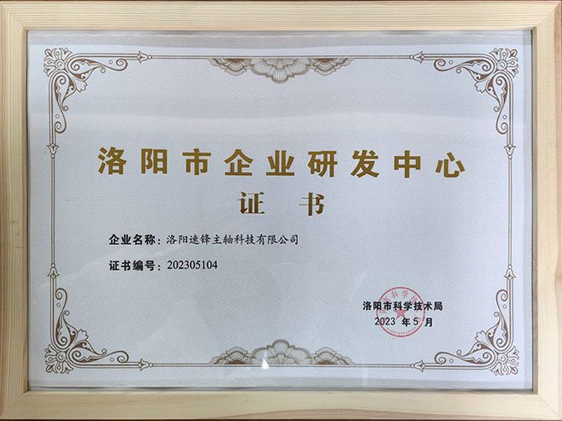 洛陽(yáng)市企業(yè)研發(fā)中心